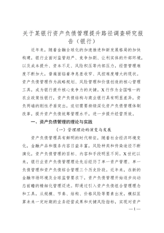 关于某银行资产负债管理提升路径调查研究报告（银行）.docx