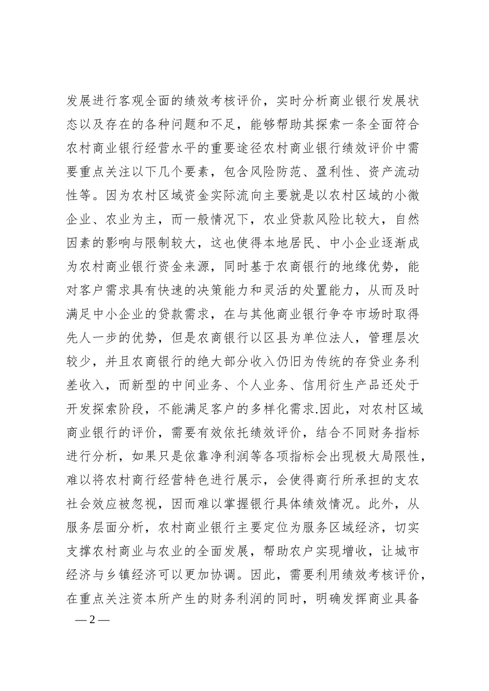 关于农村商业银行绩效考核评价现状及解决措施的探索.docx_第2页