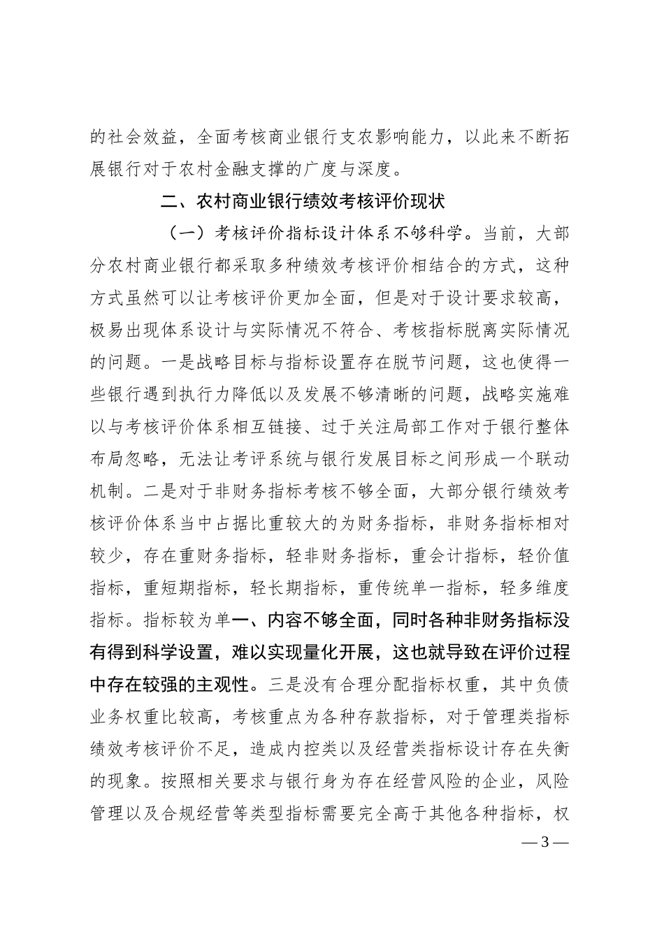 关于农村商业银行绩效考核评价现状及解决措施的探索.docx_第3页