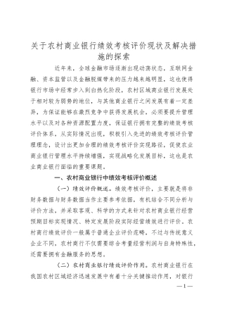 关于农村商业银行绩效考核评价现状及解决措施的探索.docx
