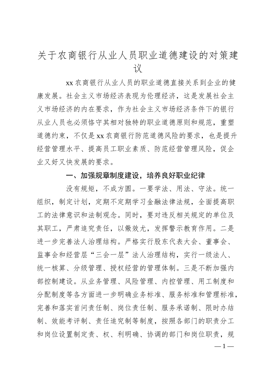 关于农商银行从业人员职业道德建设的对策建议.docx_第1页