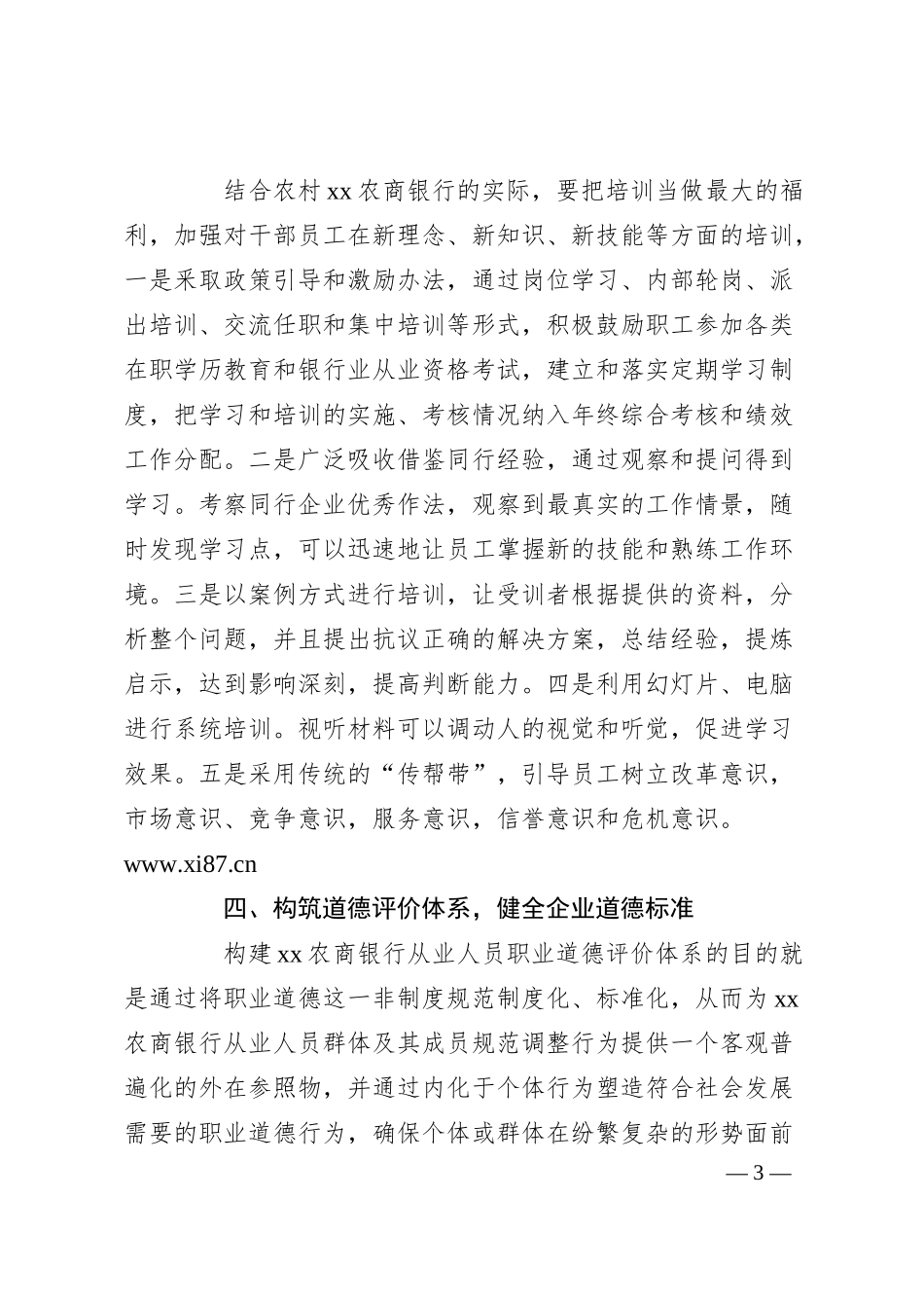 关于农商银行从业人员职业道德建设的对策建议.docx_第3页