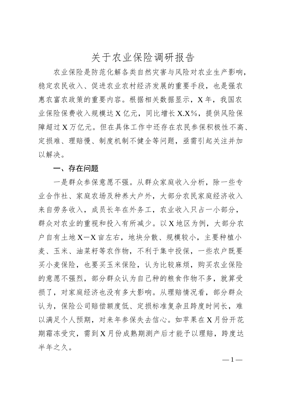 关于农业保险调研报告.docx_第1页