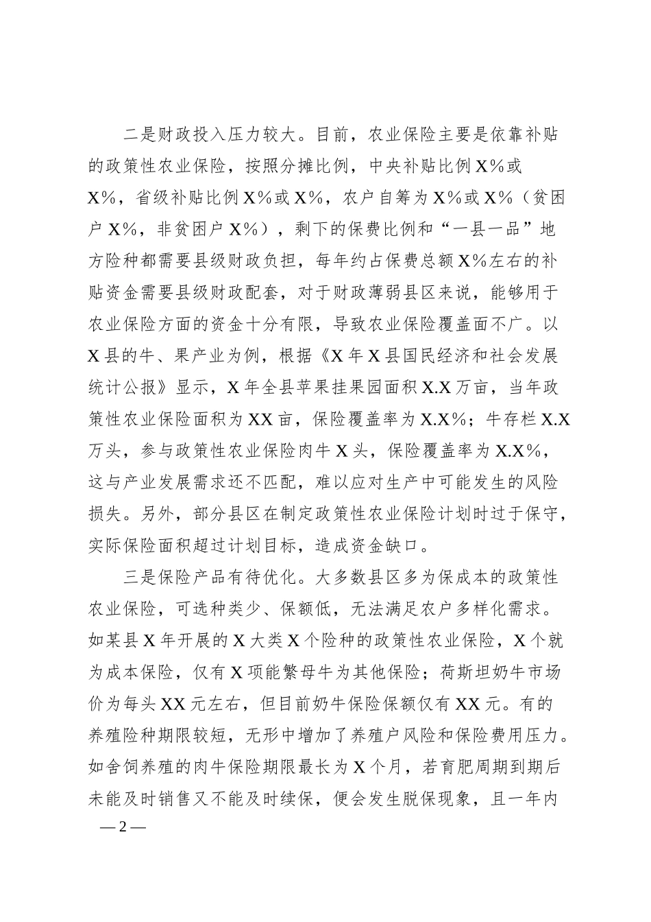 关于农业保险调研报告.docx_第2页