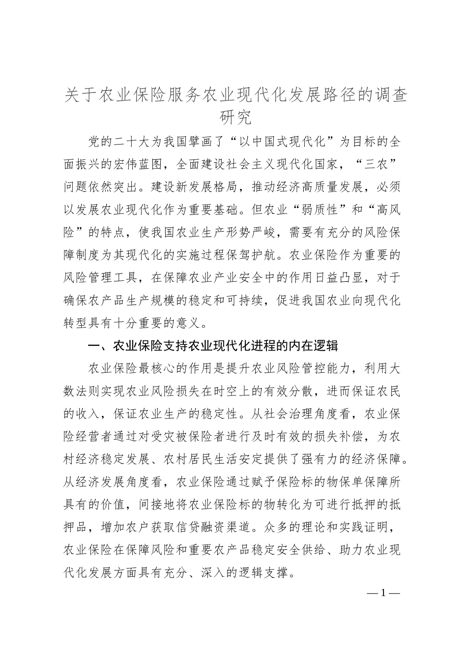 关于农业保险服务农业现代化发展路径的调查研究.docx_第1页
