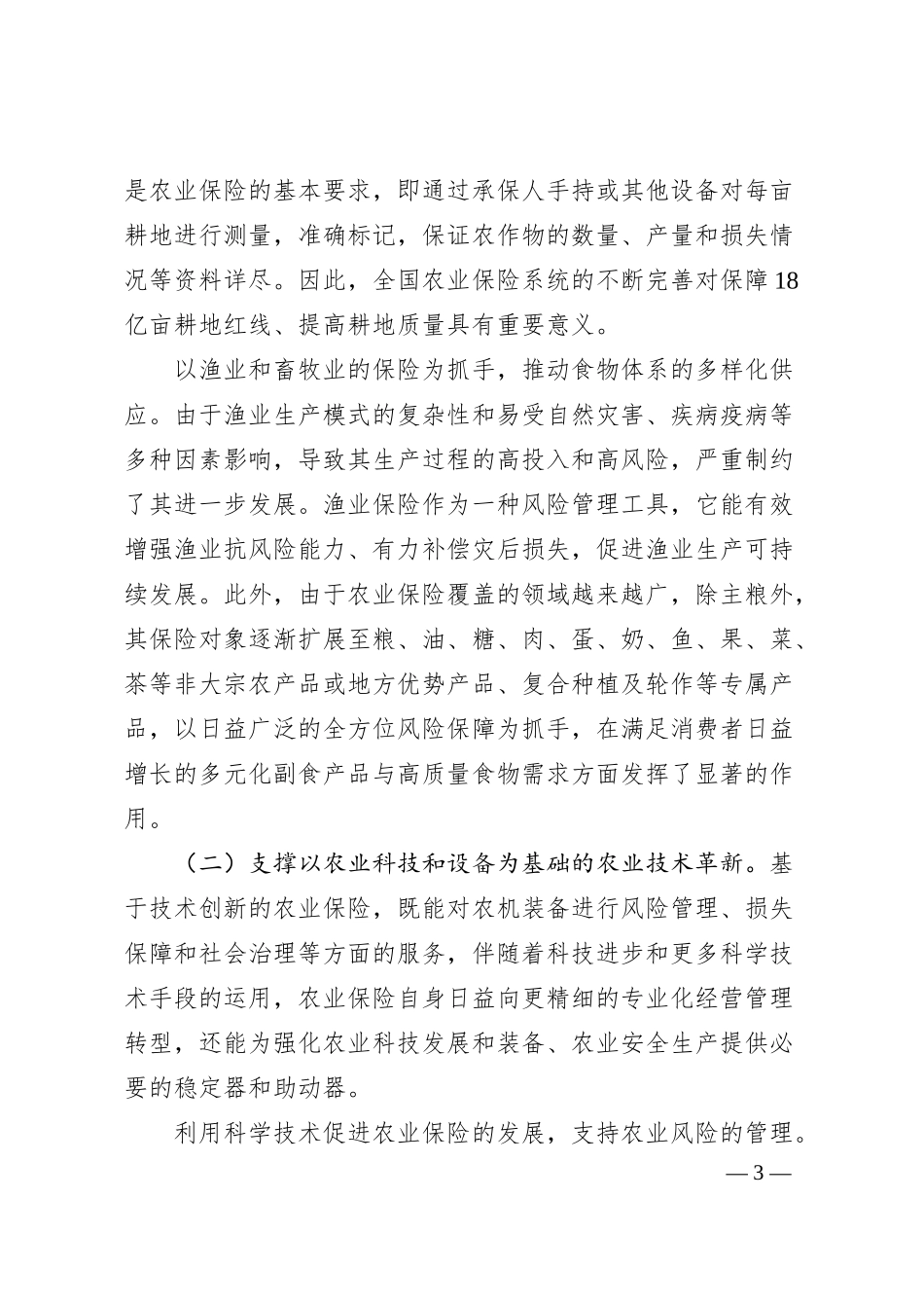 关于农业保险服务农业现代化发展路径的调查研究.docx_第3页