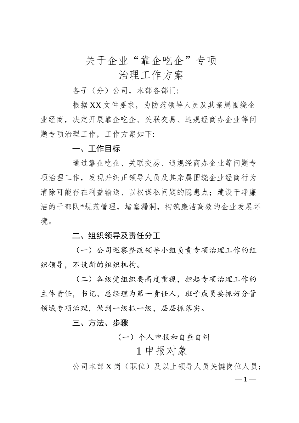 关于企业“靠企吃企”专项治理工作方案.docx_第1页