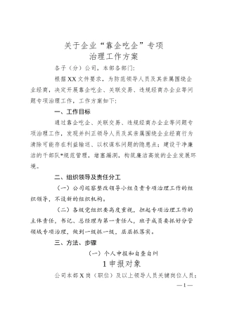 关于企业“靠企吃企”专项治理工作方案.docx