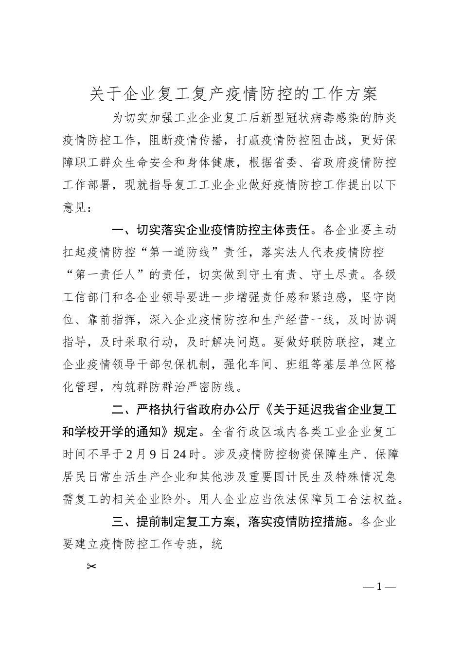 关于企业复工复产疫情防控的工作方案.docx_第1页