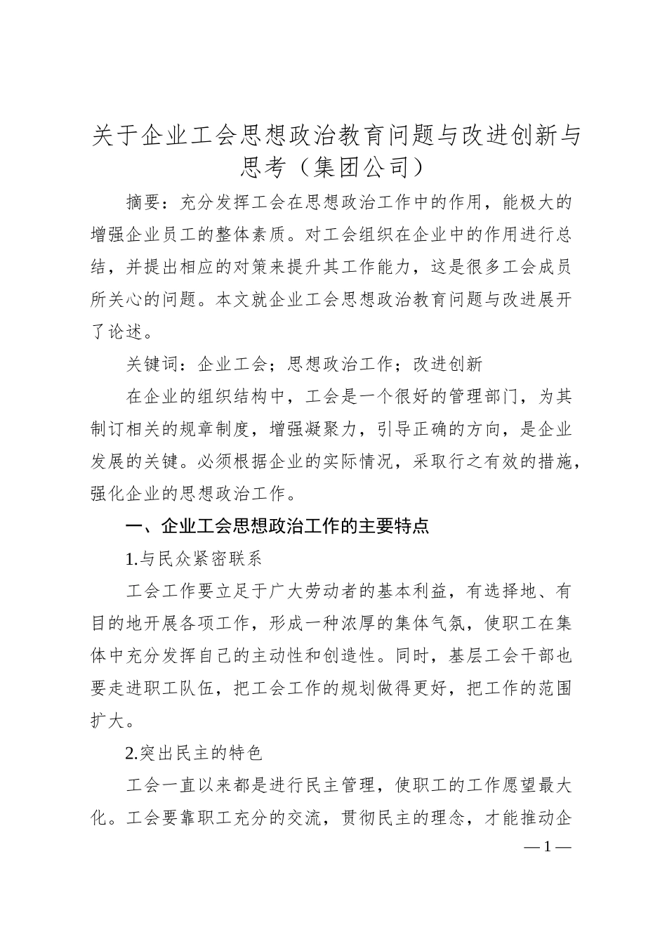 关于企业工会思想政治教育问题与改进创新与思考（集团公司）.docx_第1页