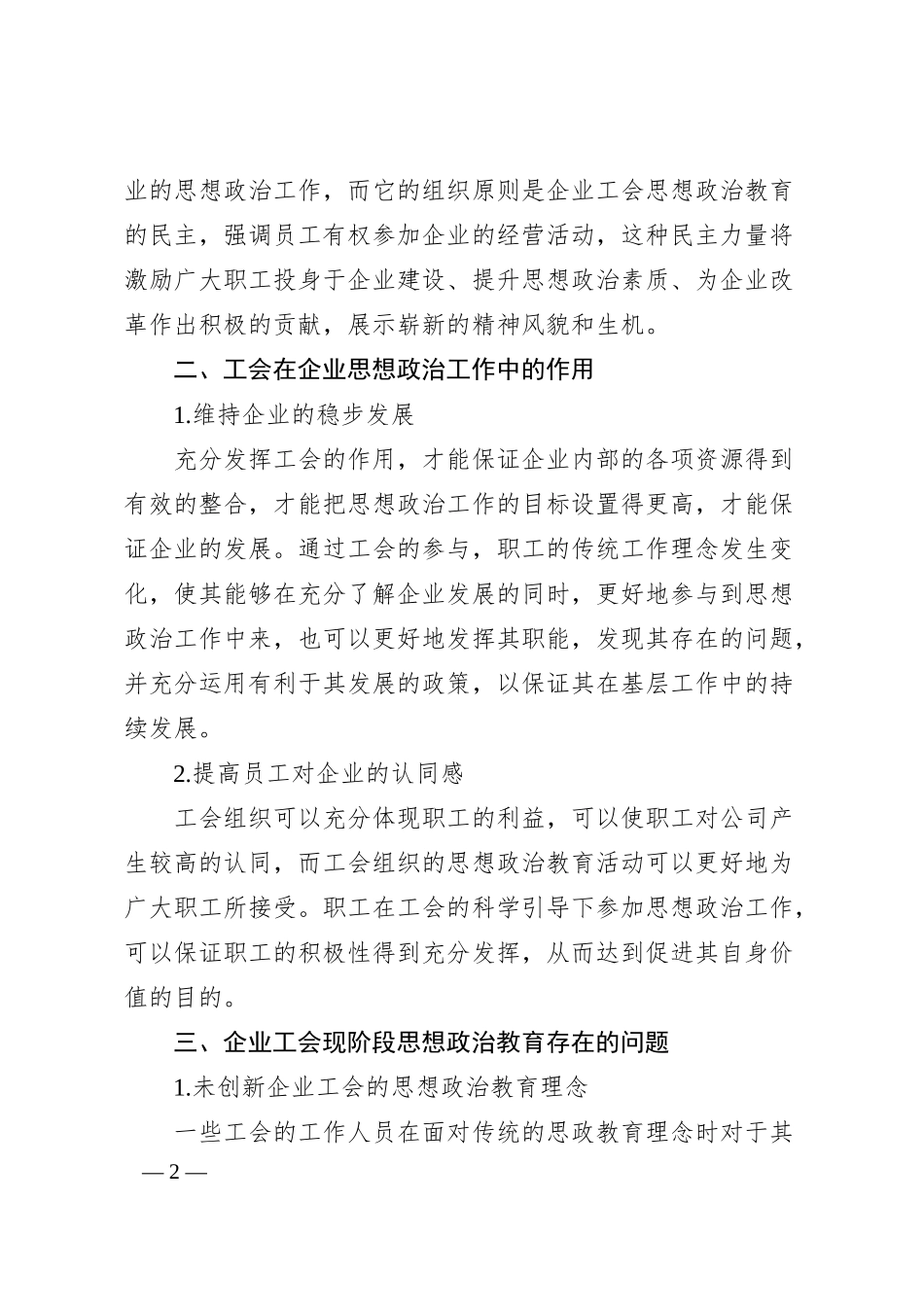 关于企业工会思想政治教育问题与改进创新与思考（集团公司）.docx_第2页
