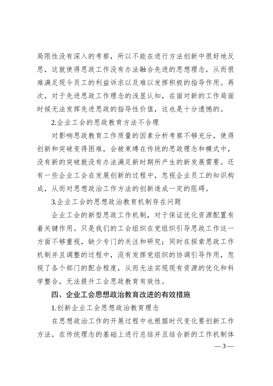 关于企业工会思想政治教育问题与改进创新与思考（集团公司）.docx_第3页