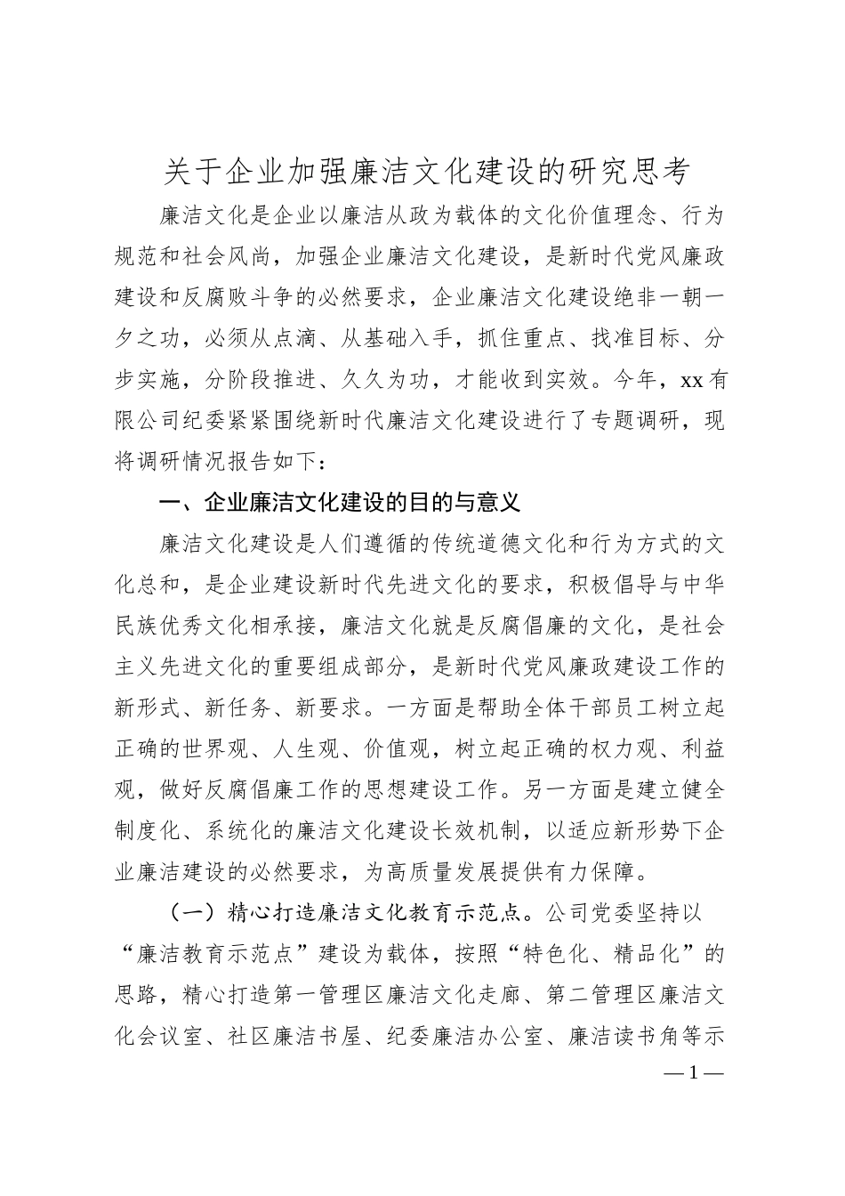 关于企业加强廉洁文化建设的研究思考.docx_第1页