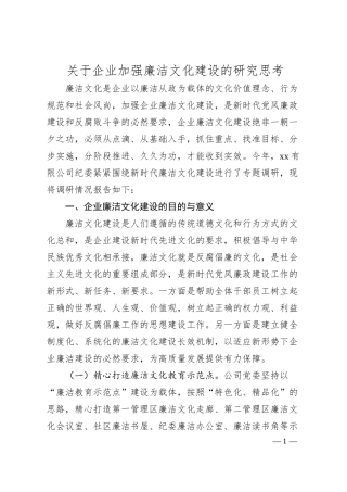 关于企业加强廉洁文化建设的研究思考.docx
