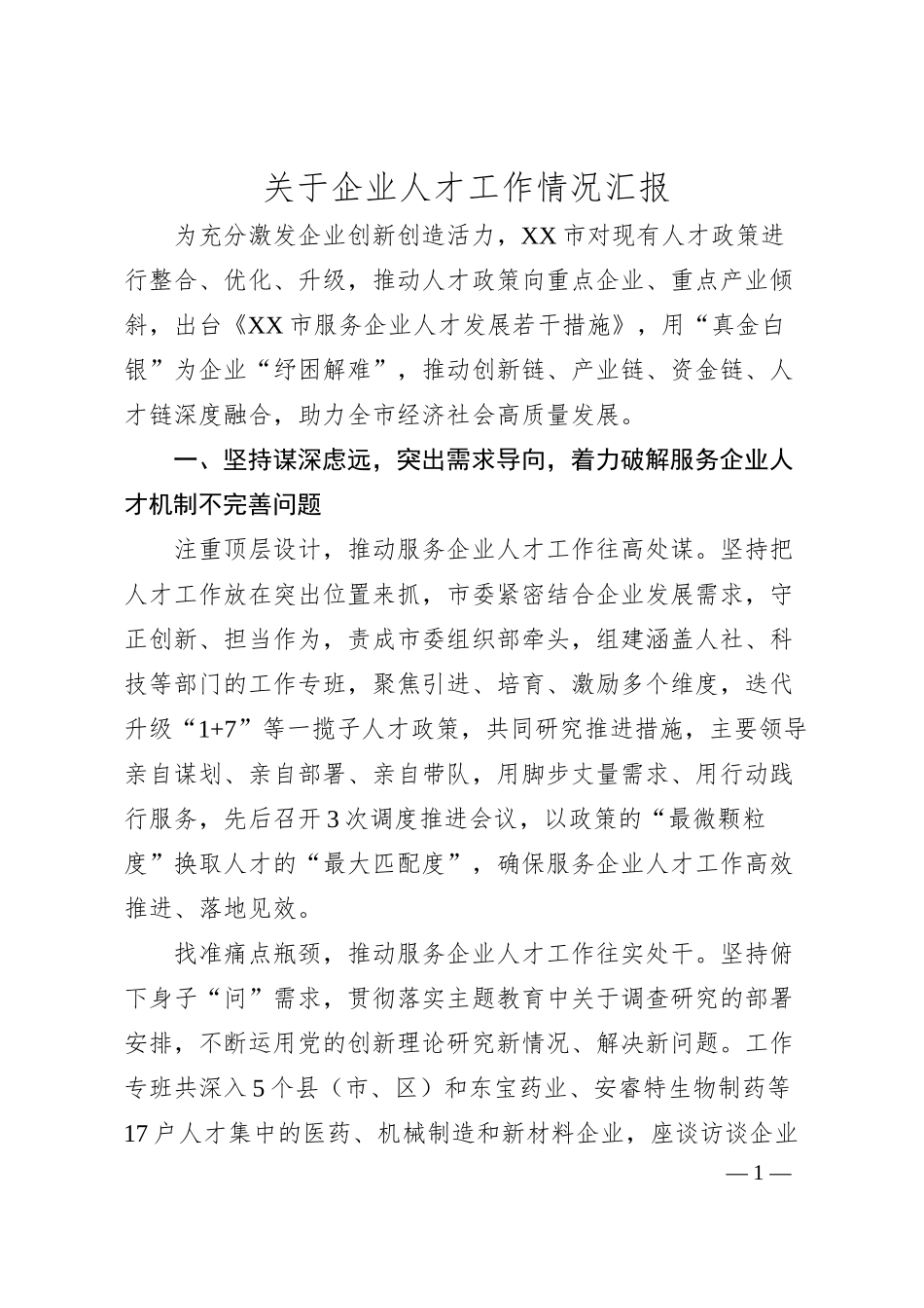 关于企业人才工作情况汇报.docx_第1页