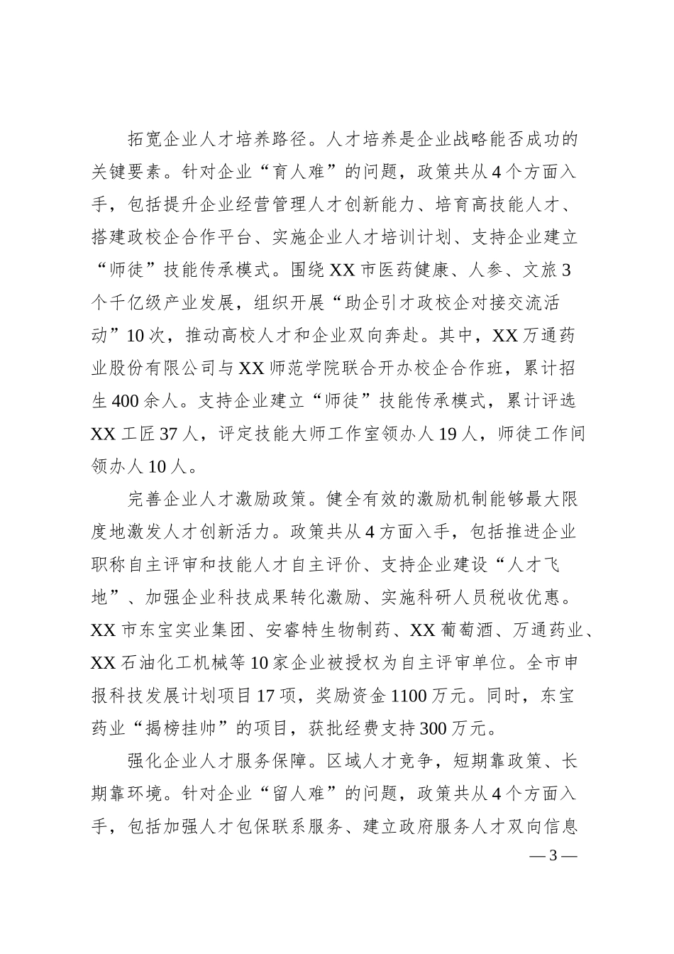 关于企业人才工作情况汇报.docx_第3页