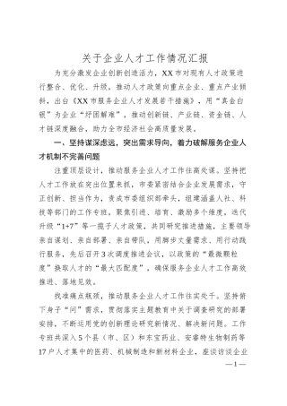 关于企业人才工作情况汇报.docx