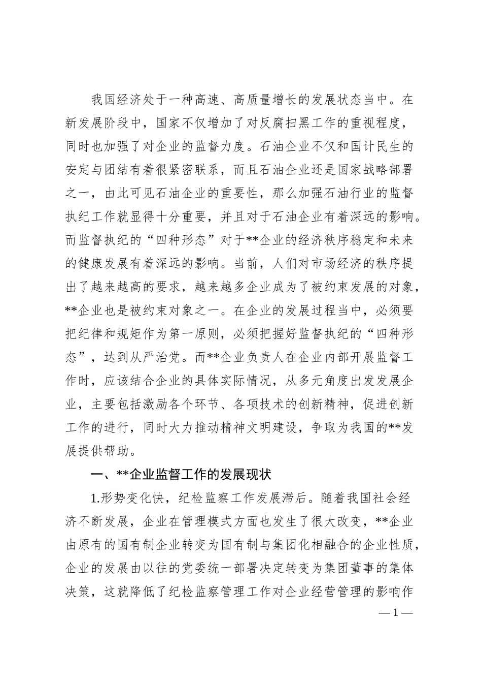 关于企业运用监督执纪“四种形态”的思考与探索.docx_第1页