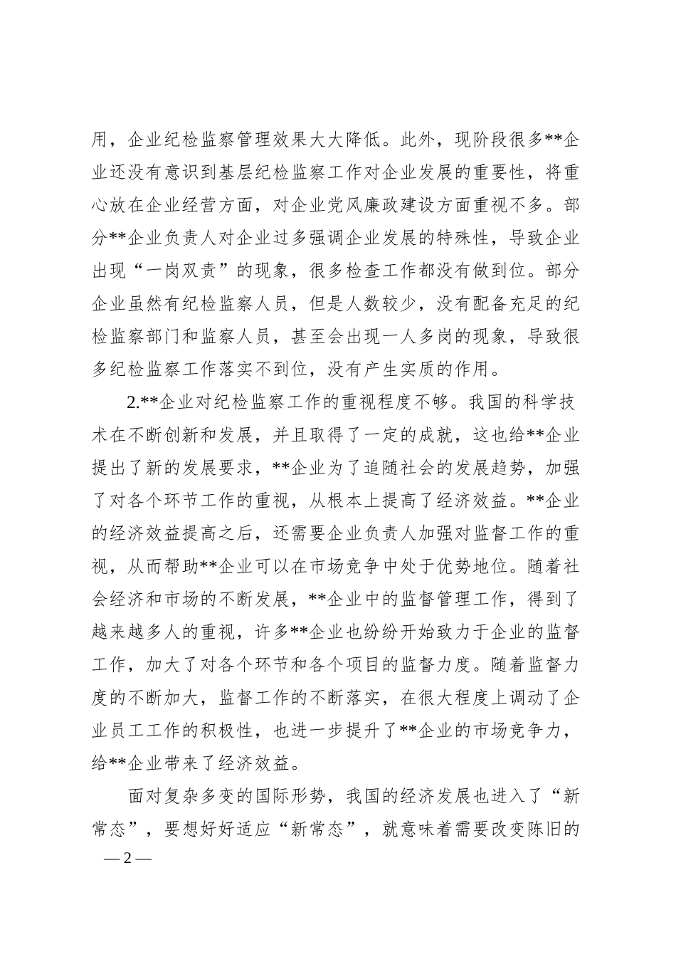 关于企业运用监督执纪“四种形态”的思考与探索.docx_第2页