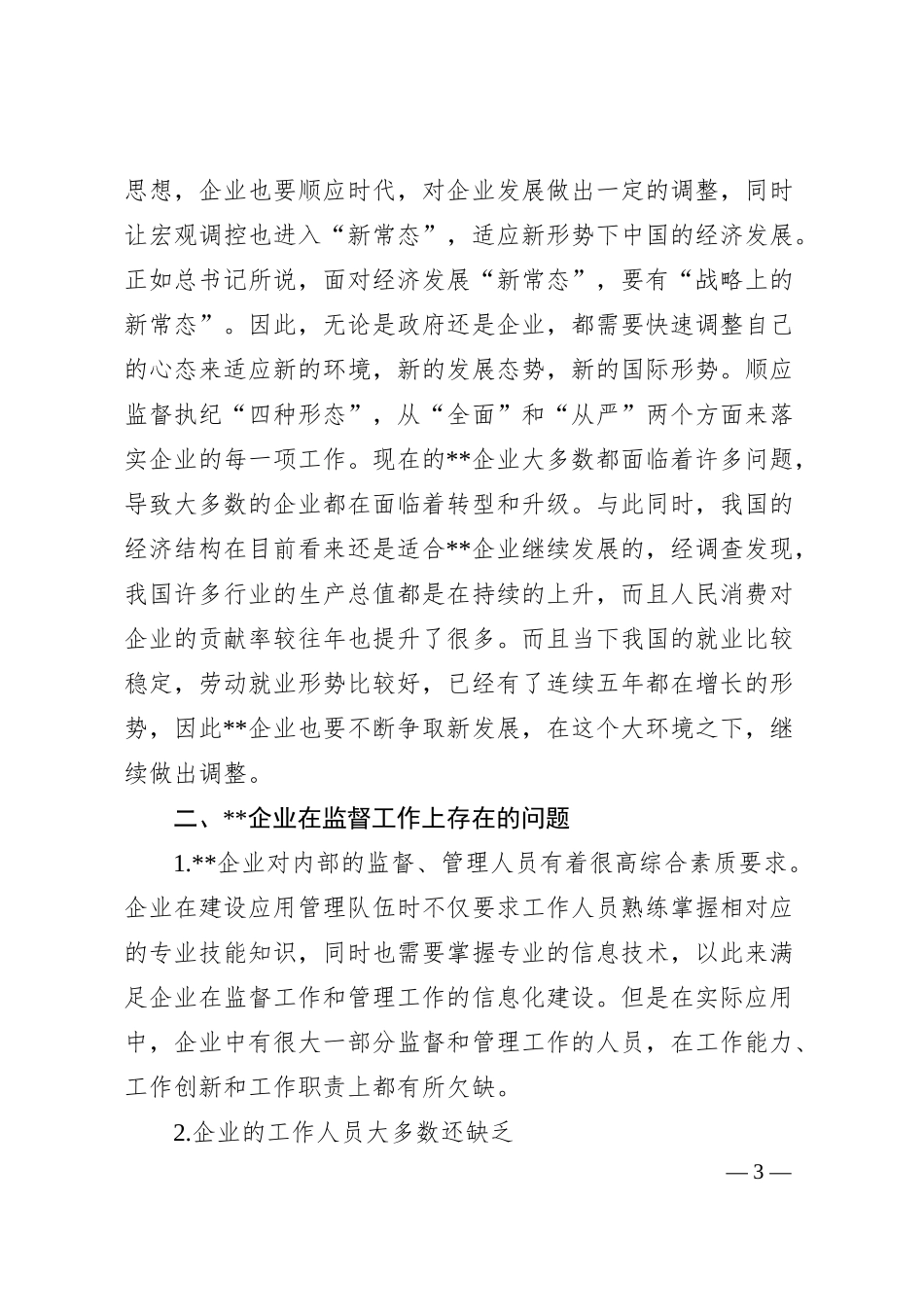 关于企业运用监督执纪“四种形态”的思考与探索.docx_第3页