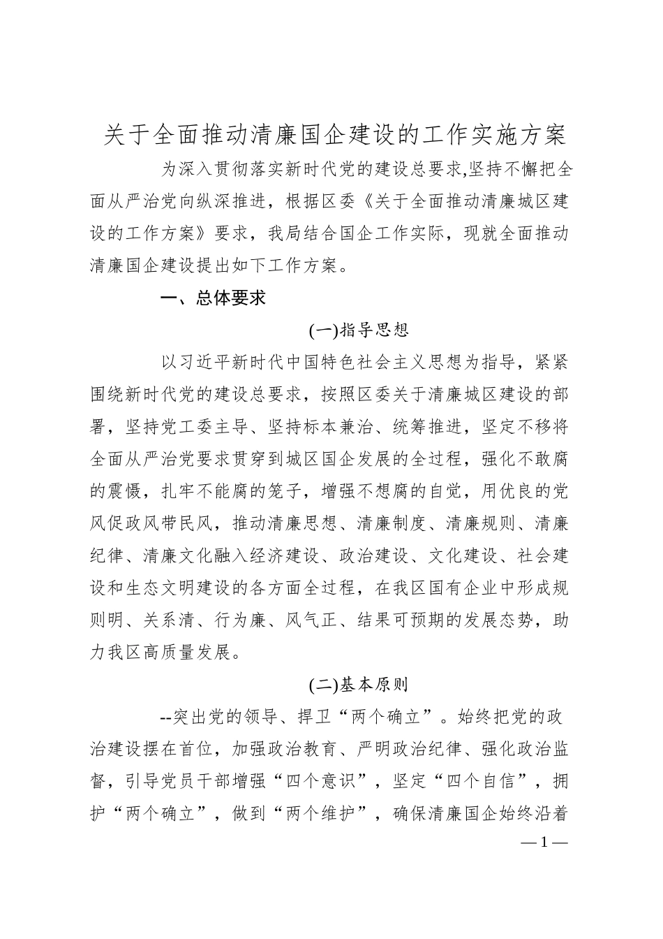 关于全面推动清廉国企建设的工作实施方案.docx_第1页