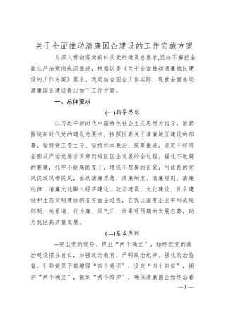 关于全面推动清廉国企建设的工作实施方案.docx