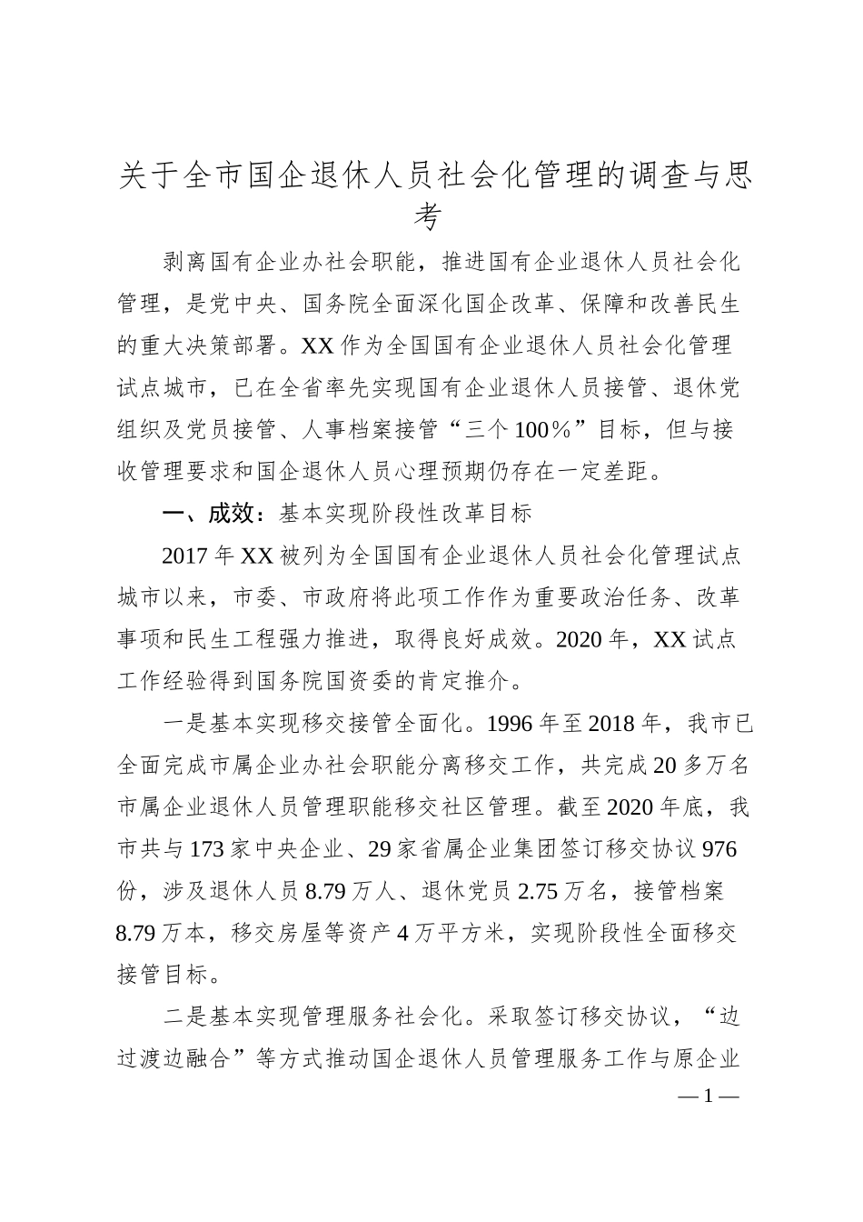 关于全市国企退休人员社会化管理的调查与思考.docx_第1页