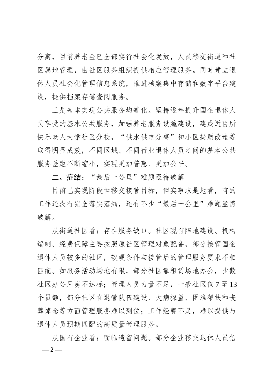 关于全市国企退休人员社会化管理的调查与思考.docx_第2页