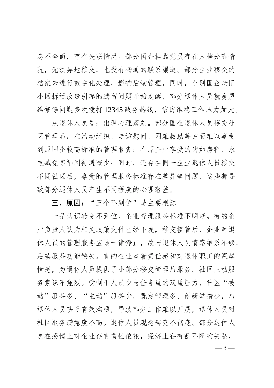 关于全市国企退休人员社会化管理的调查与思考.docx_第3页