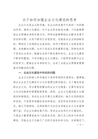 关于如何加强企业文化建设的思考.docx