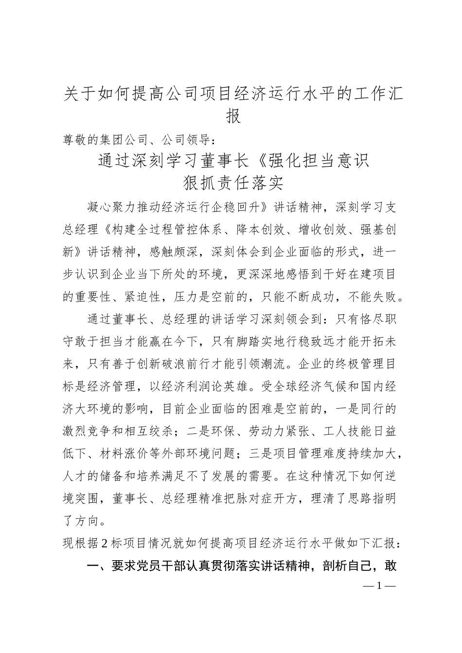 关于如何提高公司项目经济运行水平的工作汇报.docx_第1页