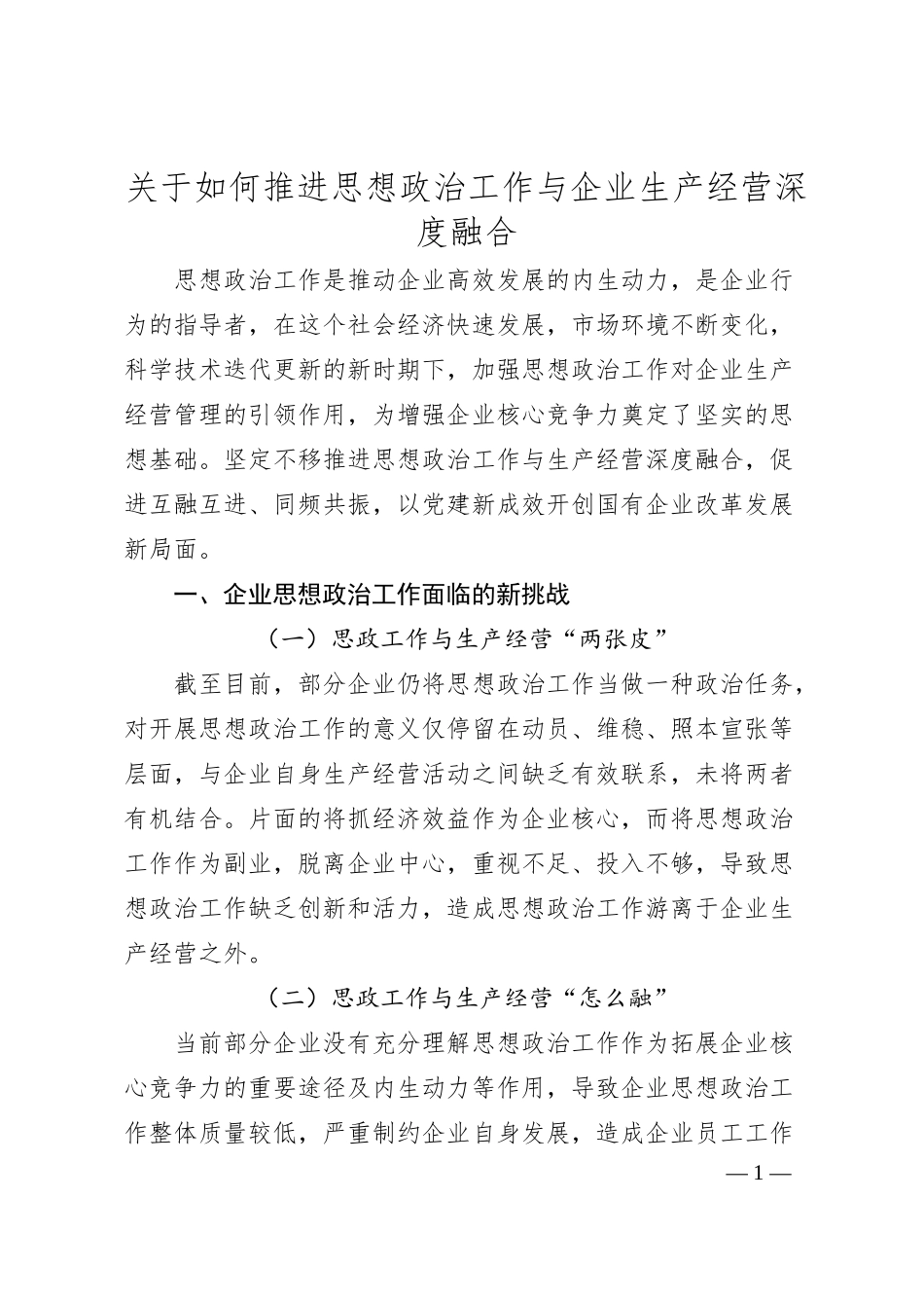 关于如何推进思想政治工作与企业生产经营深度融合.docx_第1页