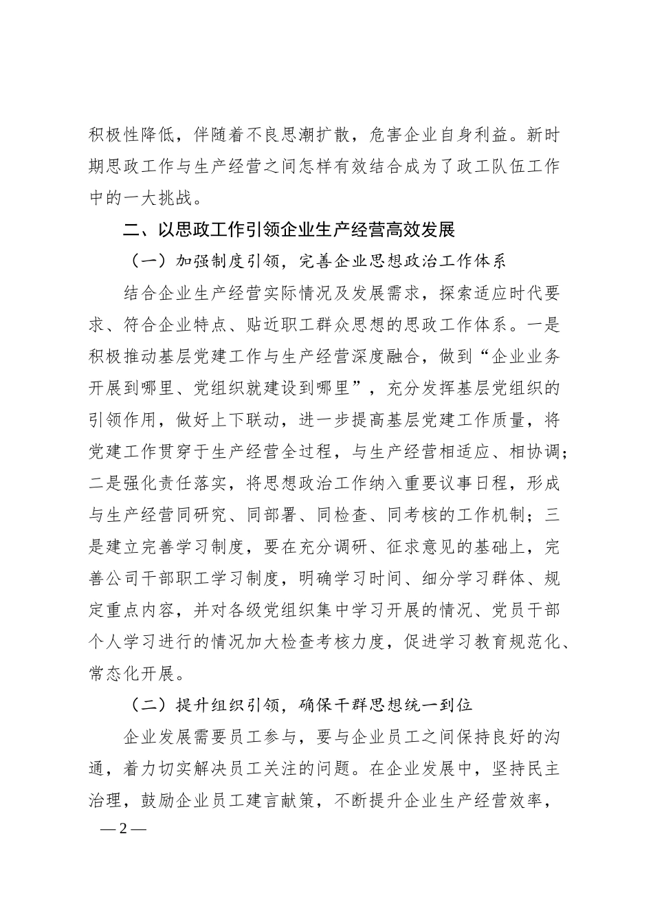 关于如何推进思想政治工作与企业生产经营深度融合.docx_第2页