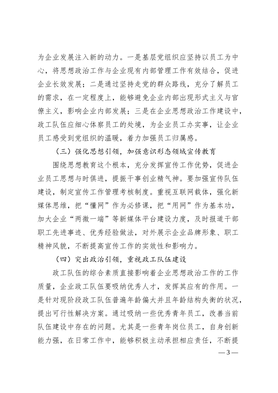 关于如何推进思想政治工作与企业生产经营深度融合.docx_第3页