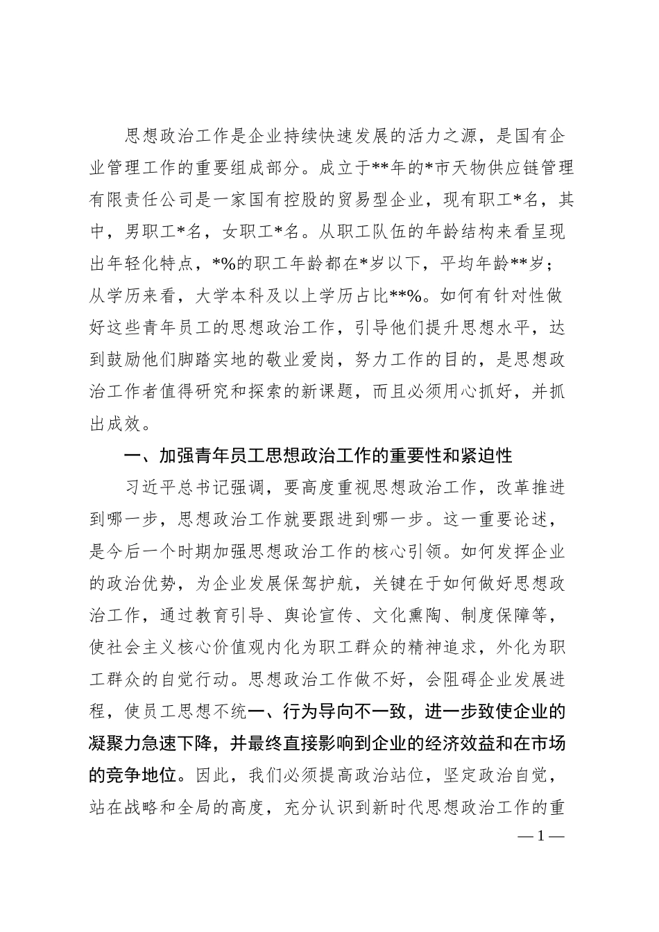 关于如何做好企业青年员工思想政治工作的思考与对策（集团公司）.docx_第1页