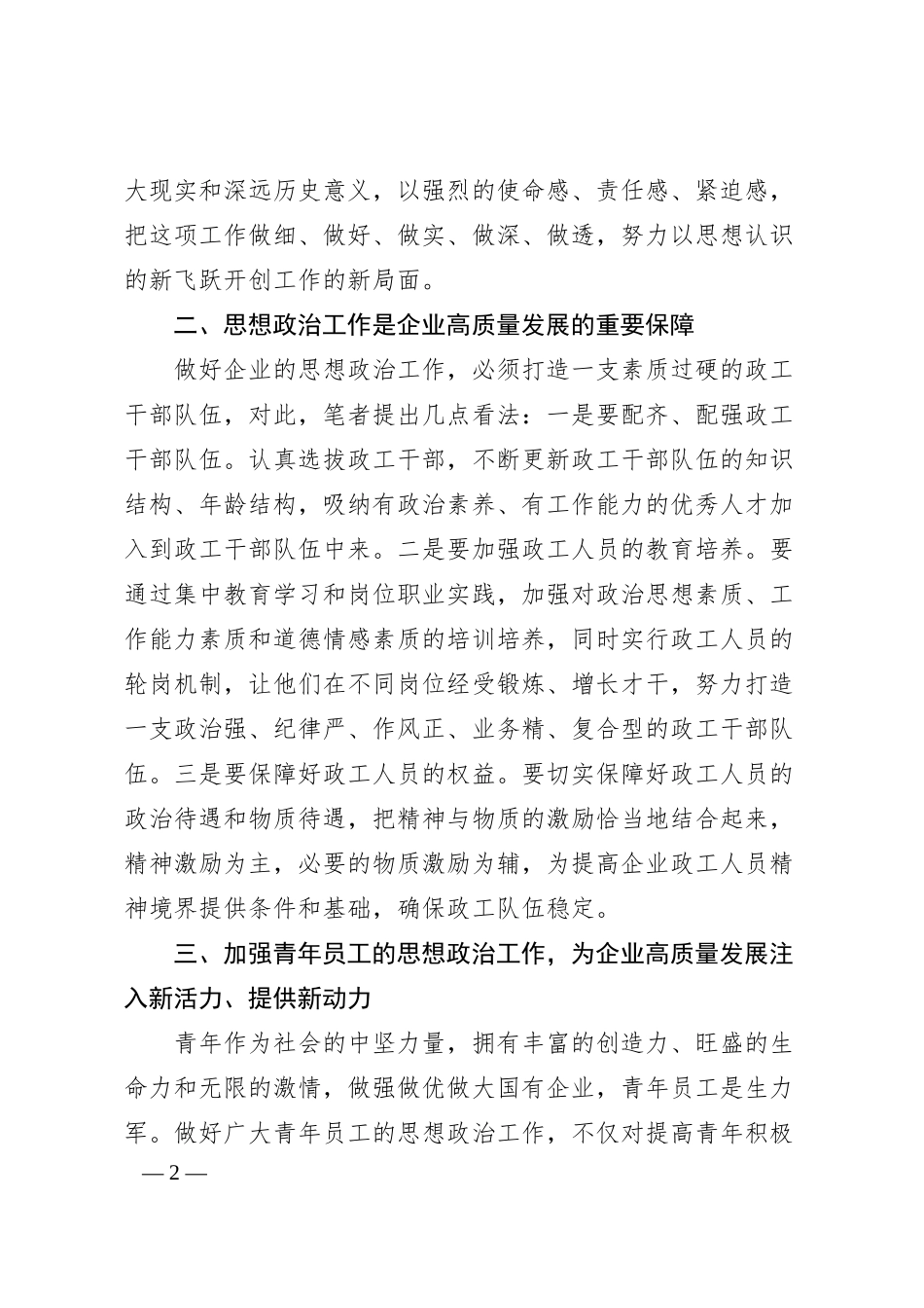 关于如何做好企业青年员工思想政治工作的思考与对策（集团公司）.docx_第2页