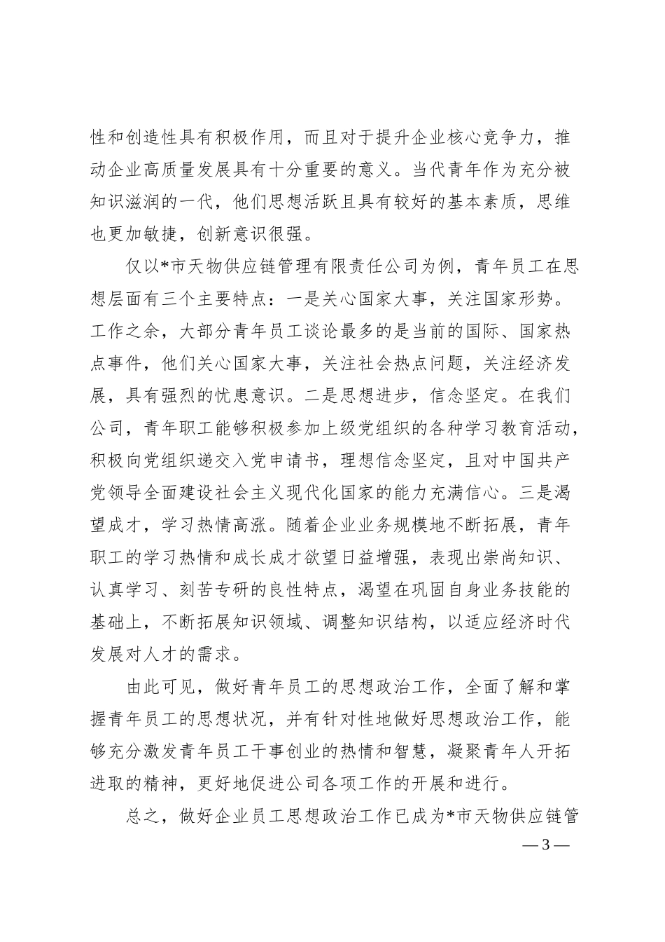 关于如何做好企业青年员工思想政治工作的思考与对策（集团公司）.docx_第3页