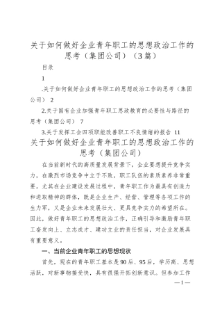 关于如何做好企业青年职工的思想政治工作的思考（集团公司）（3篇）.docx