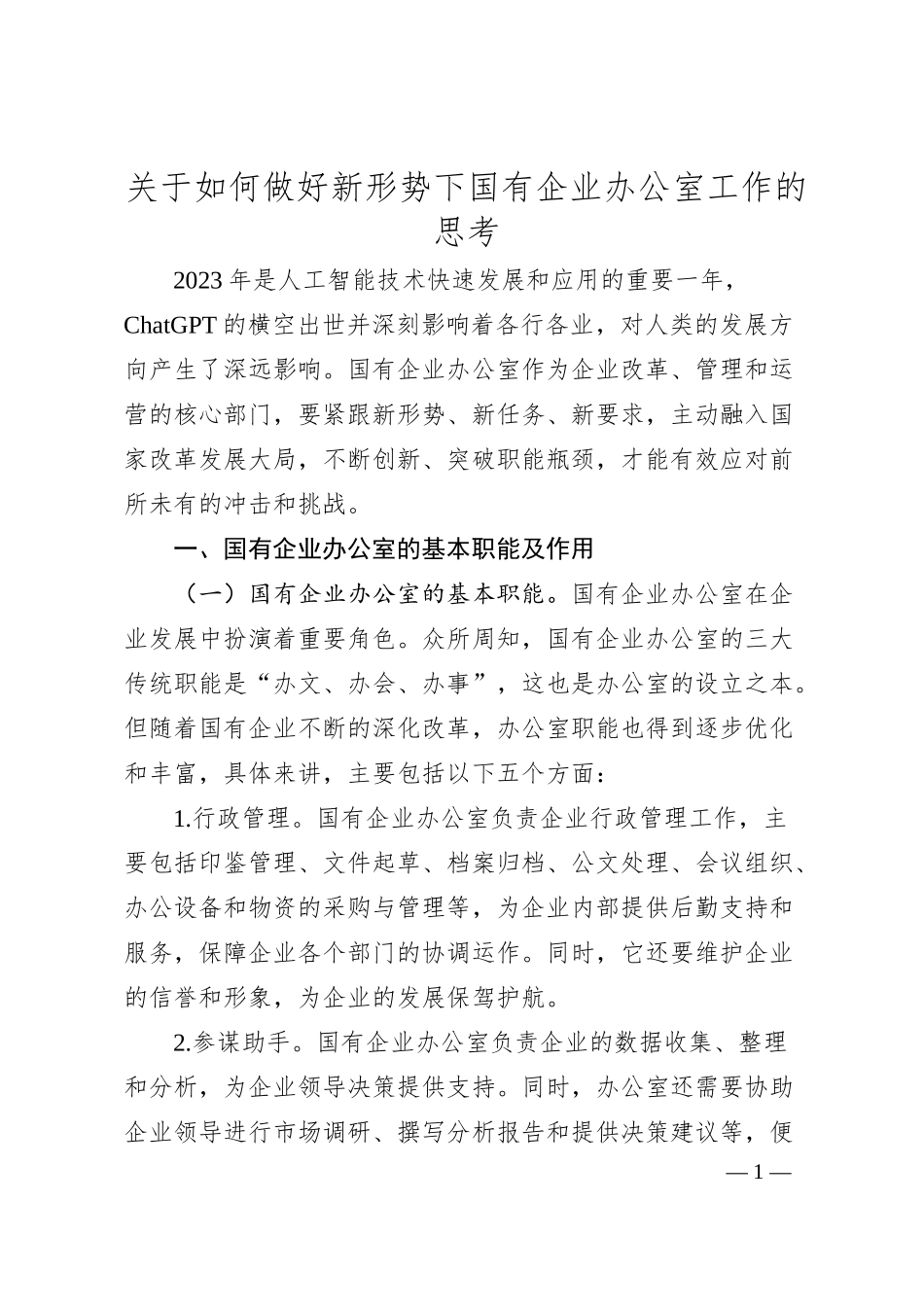 关于如何做好新形势下国有企业办公室工作的思考.docx_第1页