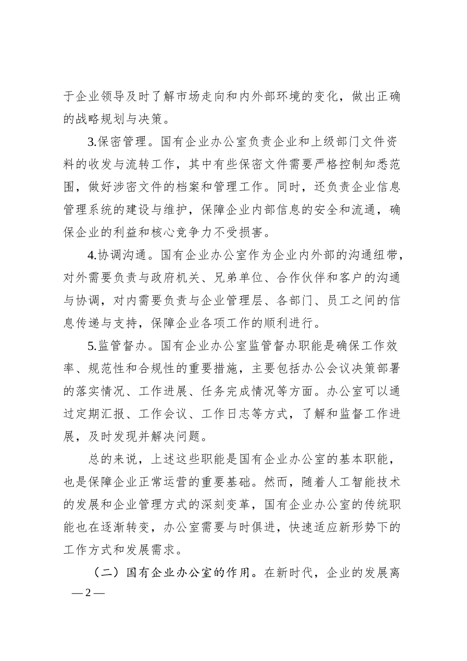 关于如何做好新形势下国有企业办公室工作的思考.docx_第2页