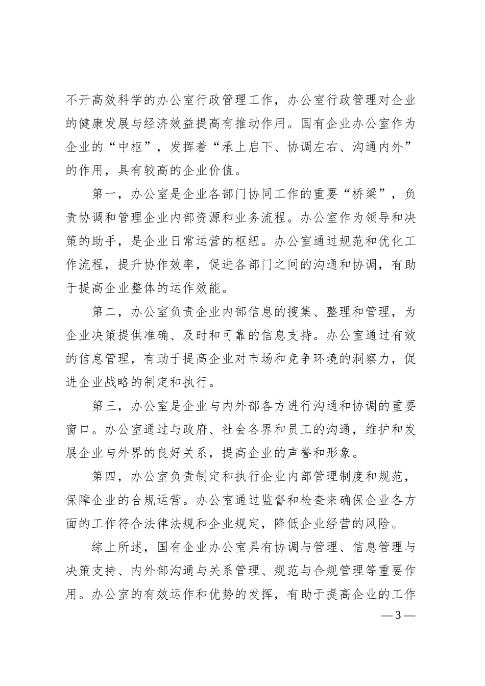 关于如何做好新形势下国有企业办公室工作的思考.docx_第3页