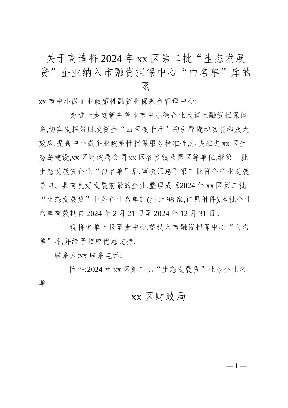 关于商请将2024年xx区第二批“生态发展贷”企业纳入市融资担保中心“白名单”库的函.docx_第1页