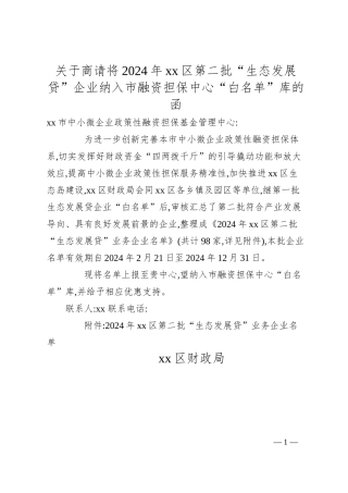 关于商请将2024年xx区第二批“生态发展贷”企业纳入市融资担保中心“白名单”库的函.docx