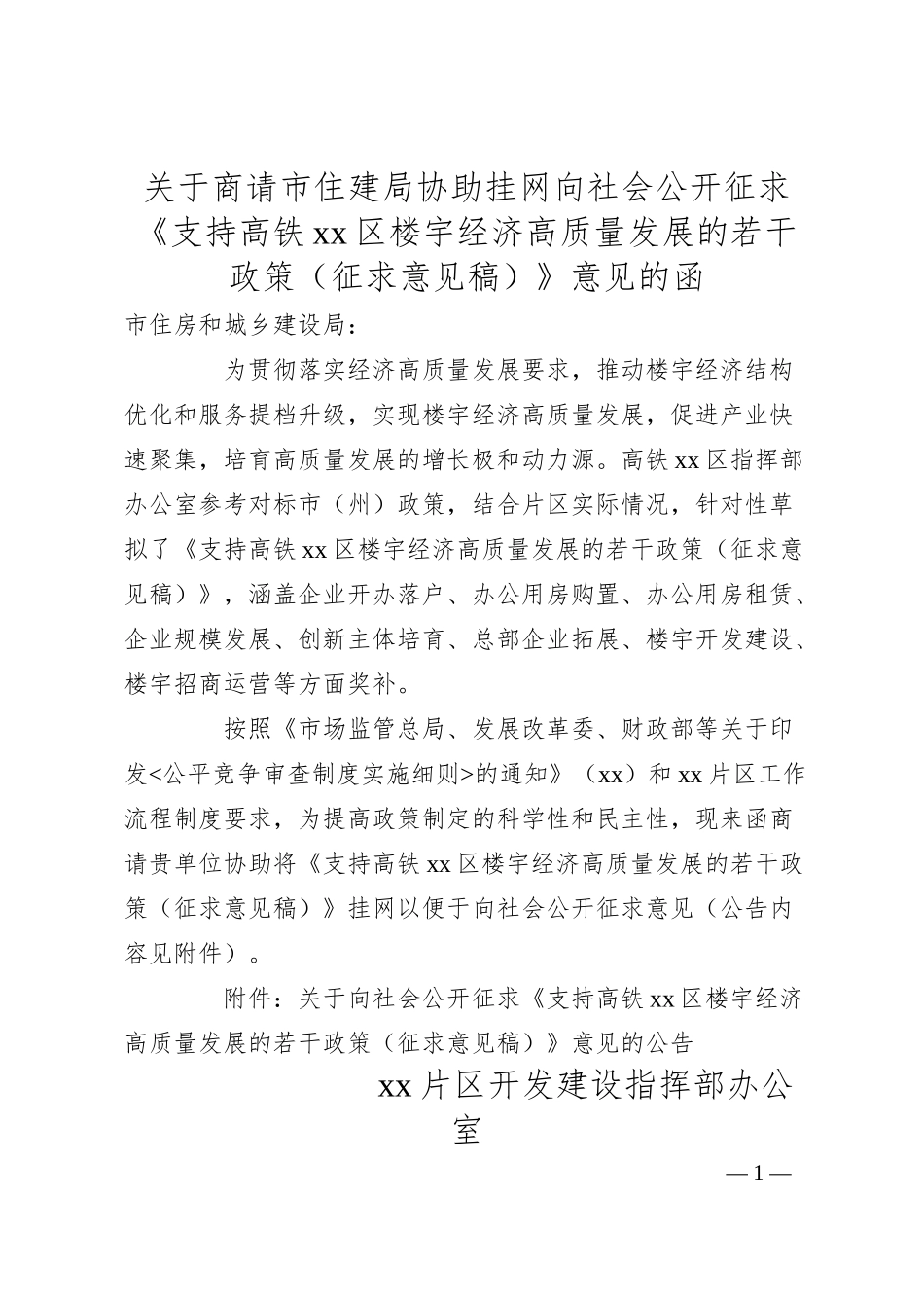 关于商请市住建局协助挂网向社会公开征求《支持高铁xx区楼宇经济高质量发展的若干政策（征求意见稿）》意见的函.docx_第1页
