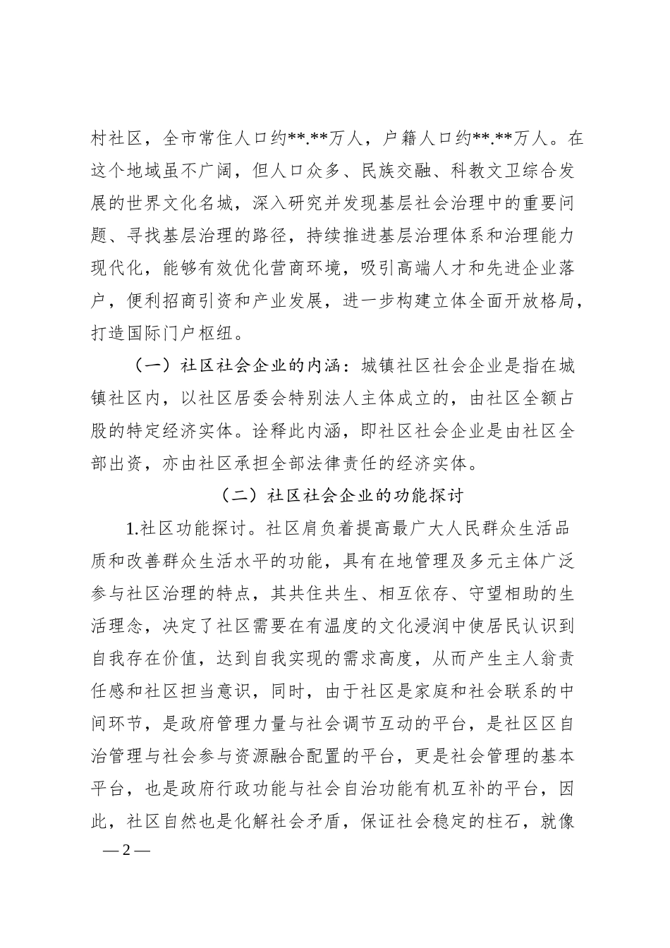 关于社区社会企业深度参与社会治理路径的思考.docx_第2页