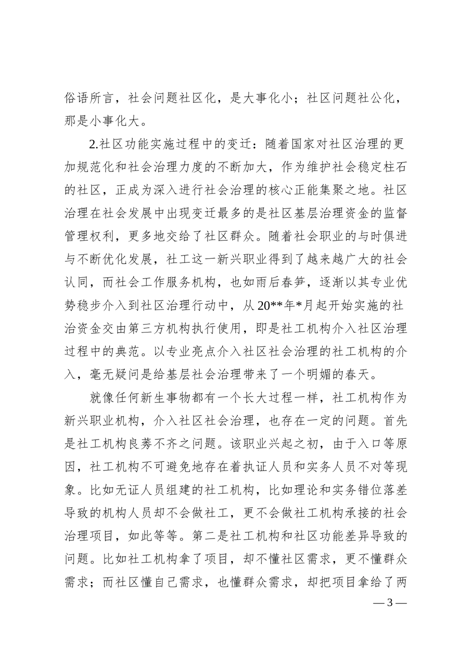 关于社区社会企业深度参与社会治理路径的思考.docx_第3页