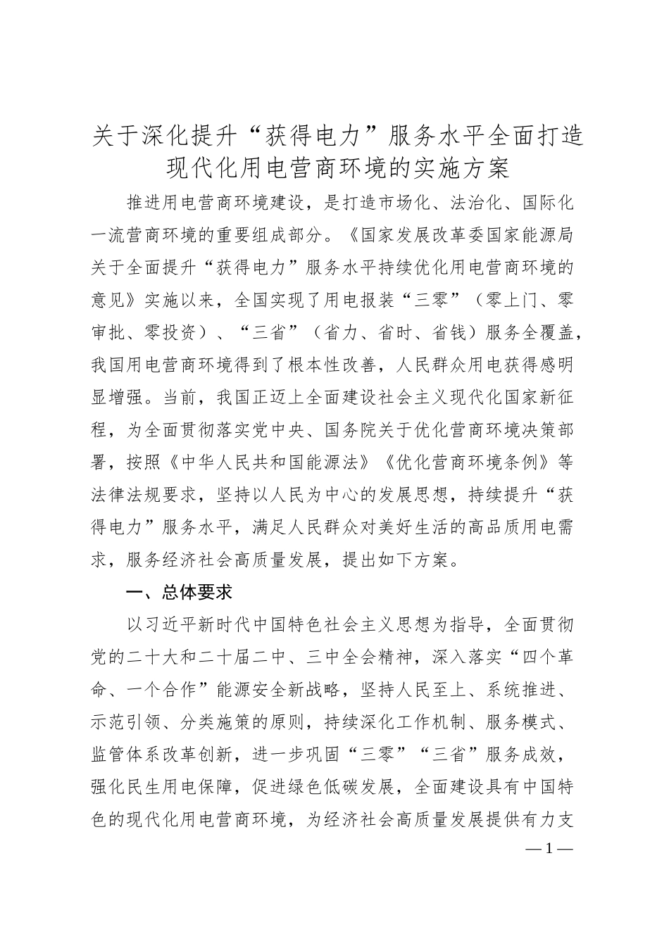 关于深化提升“获得电力”服务水平全面打造现代化用电营商环境的实施方案.docx_第1页