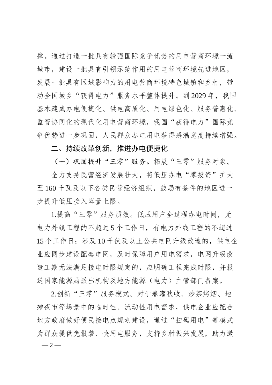 关于深化提升“获得电力”服务水平全面打造现代化用电营商环境的实施方案.docx_第2页