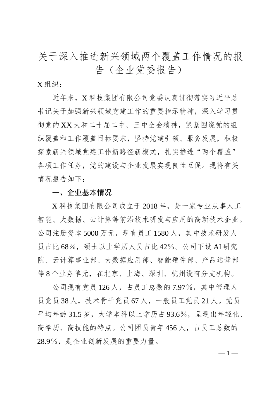 关于深入推进新兴领域两个覆盖工作情况的报告（企业党委报告）.docx_第1页