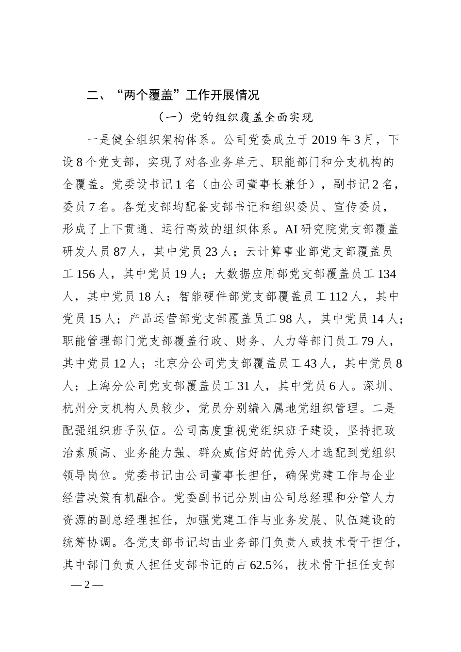 关于深入推进新兴领域两个覆盖工作情况的报告（企业党委报告）.docx_第2页